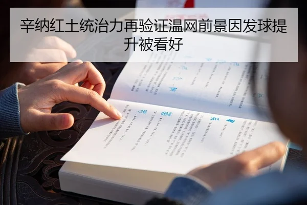 辛纳红土统治力再验证温网前景因发球提升被看好