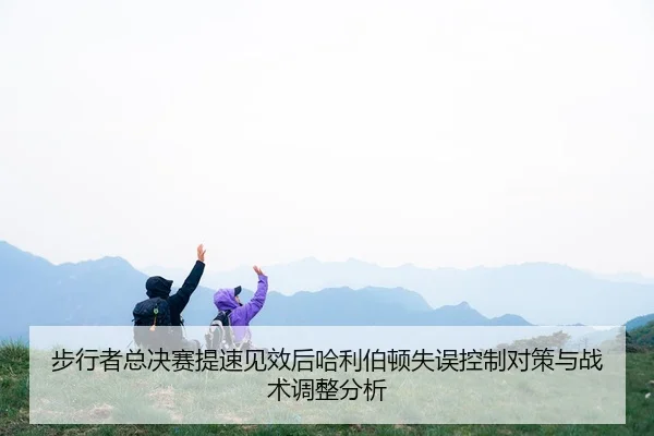 bu-xing-zhe-zong-jue-sai-ti-su-jian-xiao-hou-ha-li-bo-dun-shi-wu-kong-zhi-dui-ce-yu-zhan-shu-tiao-zheng-fen-xi-2-251.jpg