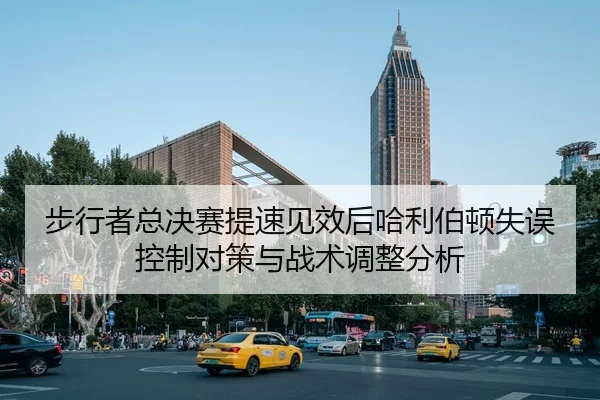 步行者总决赛提速见效后哈利伯顿失误控制对策与战术调整分析