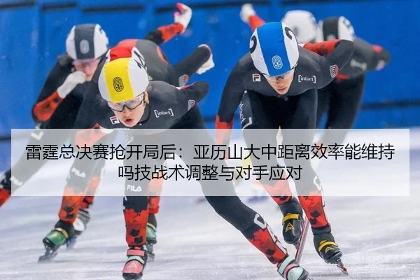 lei-ting-zong-jue-sai-qiang-kai-ju-hou-ya-li-shan-da-zhong-ju-li-xiao-lv-neng-wei-chi-ma-ji-zhan-shu-tiao-zheng-yu-dui-2-408.jpg