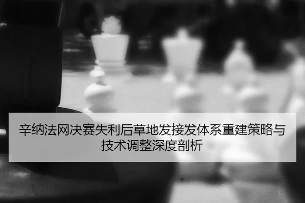 xin-na-fa-wang-jue-sai-shi-li-hou-cao-di-fa-jie-fa-ti-xi-chong-jian-ce-lve-yu-ji-shu-tiao-zheng-shen-du-pou-xi-2-207.jpg